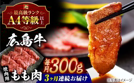 【全3回定期便】【冷蔵】 広島牛 和牛 もも肉 焼肉用 300g 牛肉 肉 国産 お肉 高級 焼肉 モモ肉 焼き肉 A4 A5 三次市 / 広島三次ワイナリー [APAZ062]