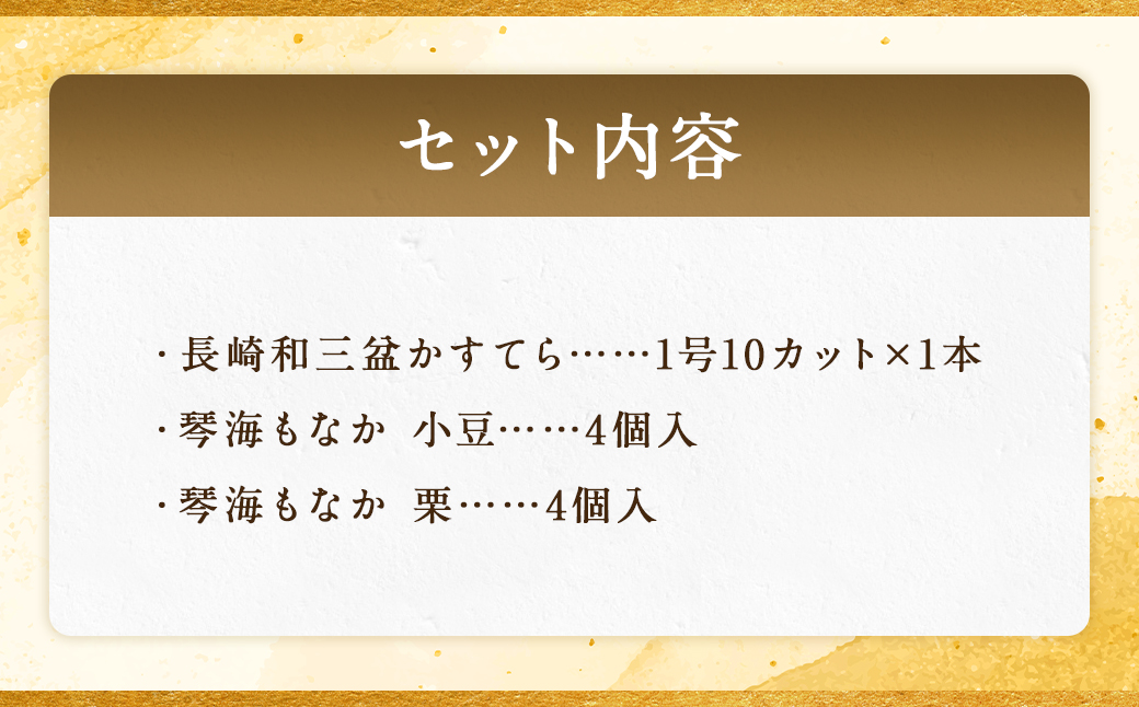 【7営業日以内発送】【詰め合わせセット】長崎和三盆かすてら 1号 & 長崎銘菓の琴海もなか2種×各4個