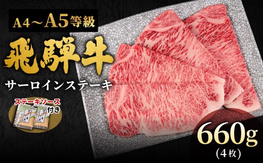 【2月発送】 飛騨牛 A4~A5等級 サーロインステーキ ステーキソース付 660g 岐阜県産 A4 A5 黒毛和牛 サーロイン ステーキ 赤身 霜降り 牛肉 牛 国産 お取り寄せ ごちそう 自宅用 和牛 小分け 最短発送 肉のひぐち