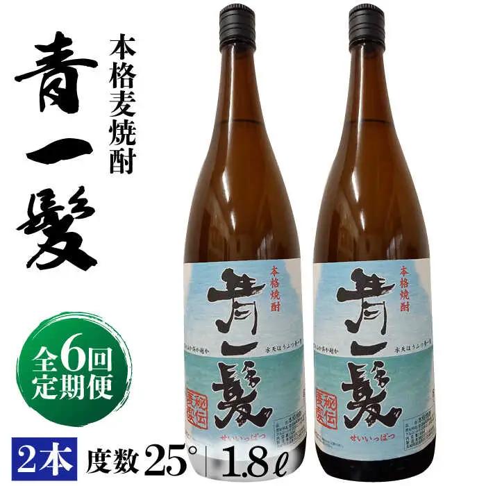 【6回定期便】本格 麦焼酎 青一髪 25° 1.8L×2本  / 麦焼酎 むぎじょうちゅう 焼酎 麦 しょうちゅう むぎ 酒 お酒 さけ ギフト プレゼント 贈り物 / 南島原市 / 久保酒造場 [SAY018]