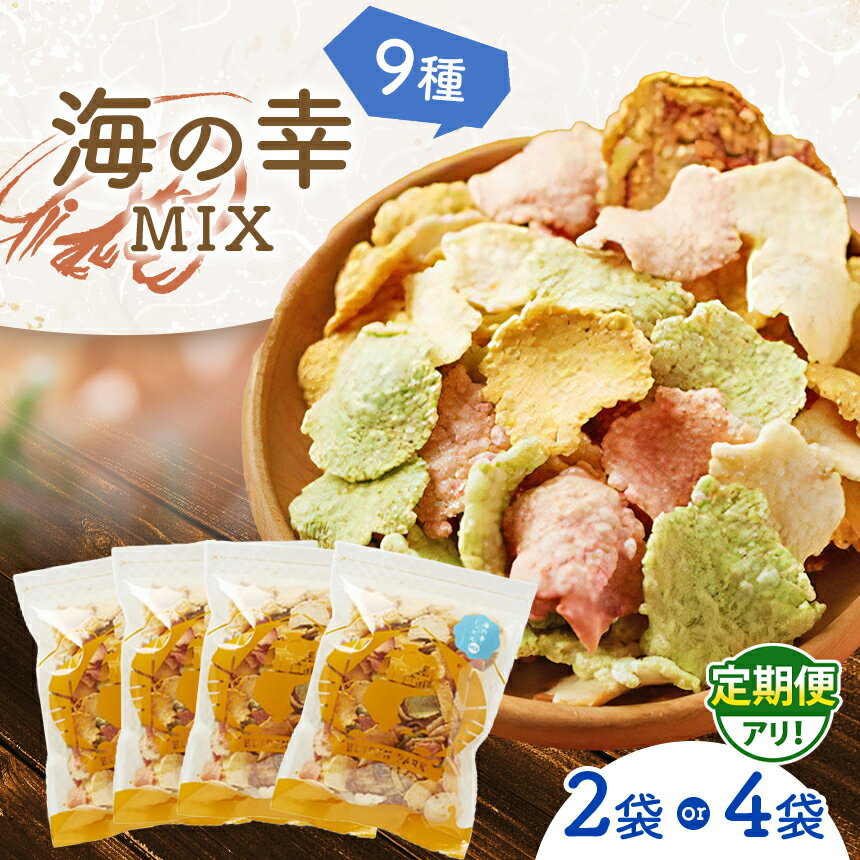 【ふるさと納税】【定期便あり】一番人気 えびせん 海の幸MIX 2袋 or 4袋 | えびせんパーク 煎餅 せんべい 海老せんべい 海老 詰め合わせ お菓子 おつまみ おやつ 美浜町 愛知県 特産品 おみやげ お歳暮