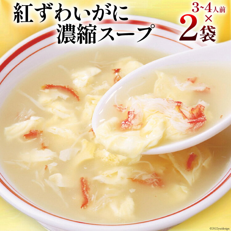【ふるさと納税】かに スープ 紅ずわいがに 濃縮スープ 200g×2袋 [気仙沼市物産振興協会 宮城県 気仙沼市 20565266] レトルト 手軽 ほてい 蟹 カニ ズワイガニ 常温 長期保存 備蓄