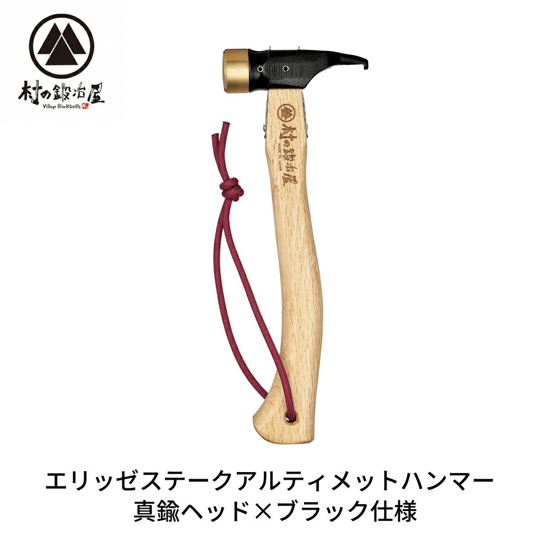 【ふるさと納税】【12月5日以降発送】エリッゼステークアルティメットハンマー 真鍮ヘッド×ブラック仕様 燕三条製 ペグハンマー キャンプ用品 アウトドア用品 [村の鍛冶屋]【021S033】