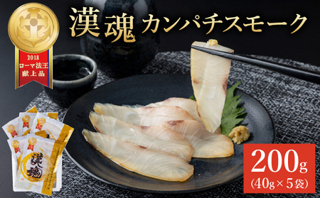 まるで生ハム！こだわりの冷製燻製プレミアムスモークフィッシュ「漢魂」カンパチスモーク（計5袋・各40g）_K003-001