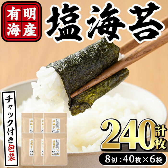 【ふるさと納税】有明海産 塩のり(計240枚:8切40枚×6袋) 有明のり のり 味海苔 味のり 味付き しお おにぎり 常温 常温保存【ksg0369】【朝ごはん本舗】