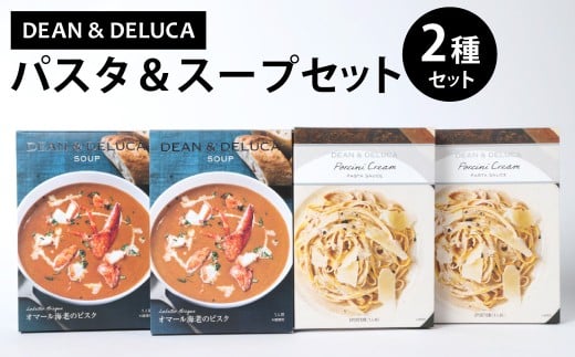 013-1328 パスタ＆スープSET2 （スープ150g×2箱＋パスタソース130g×2箱 ／ 計560g） ／ パスタソース スパゲッティ スープ ビスク クリームソース レトルト 食品 おかず ギフト 贈答 詰め合わせ