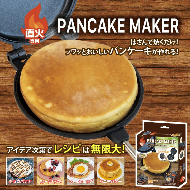 【ふるさと納税】直火パンケーキメーカー【 直火 パンケーキ メーカー 簡単 調理 お家で キャンプ アウトドア 送料無料 】