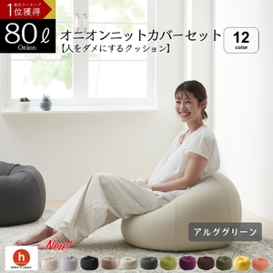 【アルググリーン】オニオン80リットルニットカバーセット