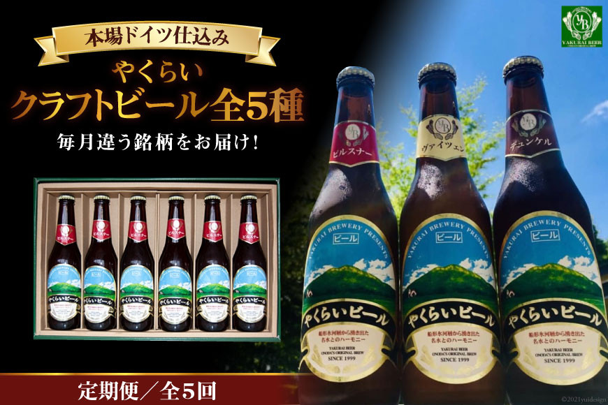 
            『定期便』毎月違う銘柄をお届け!やくらいクラフトビール全5種セット全5回 [加美町振興公社 宮城県 加美町 44581501] 
          