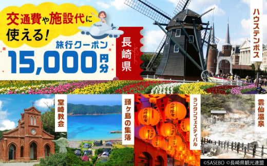 【長崎県】 日本旅行 地域限定旅行クーポン15,000円分 長崎県/株式会社日本旅行 [42AVAG001] ハウステンボス 軍艦島 佐世保 雲仙 五島 壱岐 対馬 宿泊 ホテル 旅 観光 宿泊券 離島