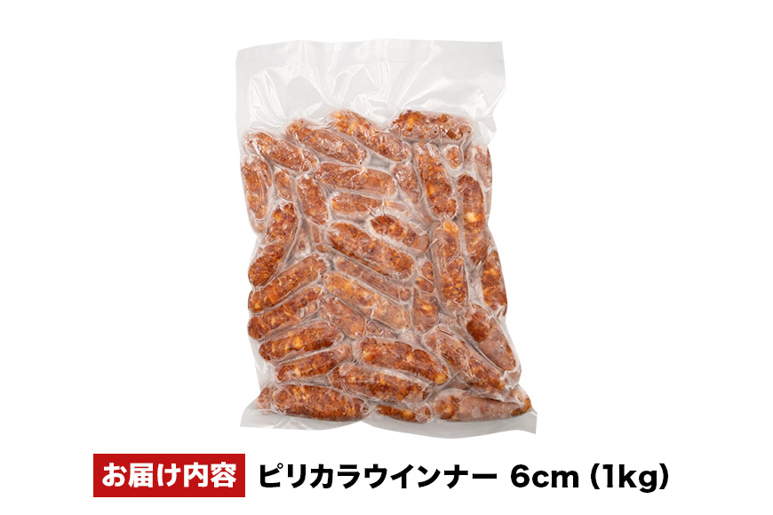 ピリカラウインナー6cm 1kg 沖縄県 浦添市 肉 豚肉 豚 食品 ピリカラ ピリ辛 ウインナー ソーセージ 人気 ギフト BBQ BS57