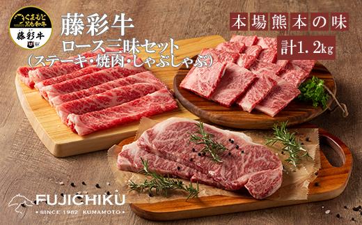 
【くまもと黒毛和牛】藤彩牛ロース三昧セット（焼肉・すき焼き・サーロインステーキ合計1.2kg）
