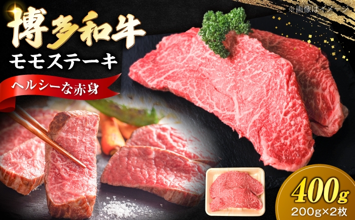 
                  博多和牛 牛肉 赤身 モモ ステーキ 400g （200g×2）《豊前市》【肉のくまもと屋】 [VFD024] 牛肉 ステーキ 赤身 お肉 ステーキ 黒毛和牛 ステーキ 赤身 ステーキ肉 牛肉 ステーキ 赤身ステーキ
                