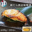 【ふるさと納税】 銀だら 西京漬け 魚 冷凍 焼津 約60g×20切 銀鱈 味噌漬け ご飯のお供 お酒のあて a20-374