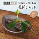 【ふるさと納税】【美濃焼】 [手作り] MINO MAKELAY 花挿しセット Leaf 赤土 【井澤コーポレーション】 [TBP130]