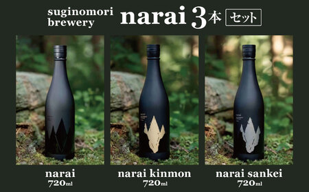 suginomori brewery narai 3本セット 720ml 日本酒 | 酒 お酒 アルコール 吞み比べ セット 飲酒 飲料 長野県 松川村 信州