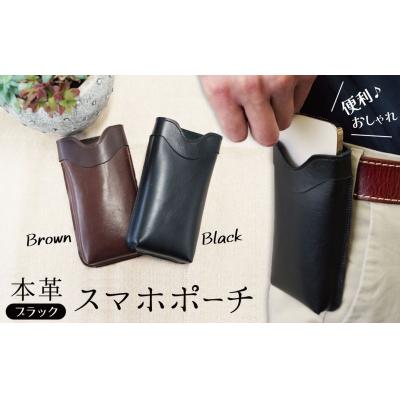 ふるさと納税 碧南市 職人手作りの【本革】「スマホポーチ」ブラック ケース 革 携帯ホルダー ポーチ 黒 H066-083