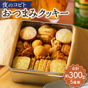 【ふるさと納税】夜のコビト おつまみクッキー（5種類 合計約300g） おつまみ クッキー 菓子 おかし スイーツ デザート お酒に合う 食品 塩レモン トマト＆バジル チーズ＆ブラックペッパー 玉ねぎ 梅干し＆青じそ お取り寄せ 高知県 香美市 送料無料