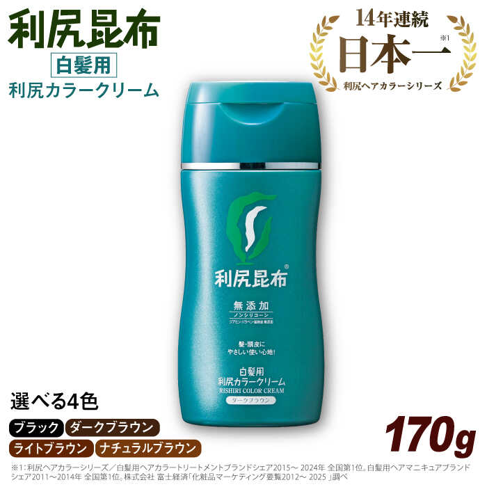 【ふるさと納税】［白髪用］利尻カラークリーム 糸島市 / 株式会社ピュール ヘアカラー 白髪染め[AZA062]1万5千円15000円