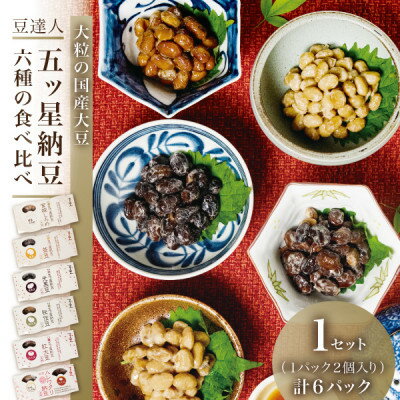 【ふるさと納税】豆達人の五ッ星納豆6種食べ比べ1セット【大粒の国産大豆】宮城しろめ・秘伝豆・紅大豆・茶豆・光黒豆【配送不可地域：離島】【1677829】