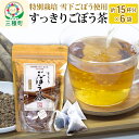 【ふるさと納税】秋田県三種町産 ごぼう茶 ティーパックタイプ 約15杯分×6袋