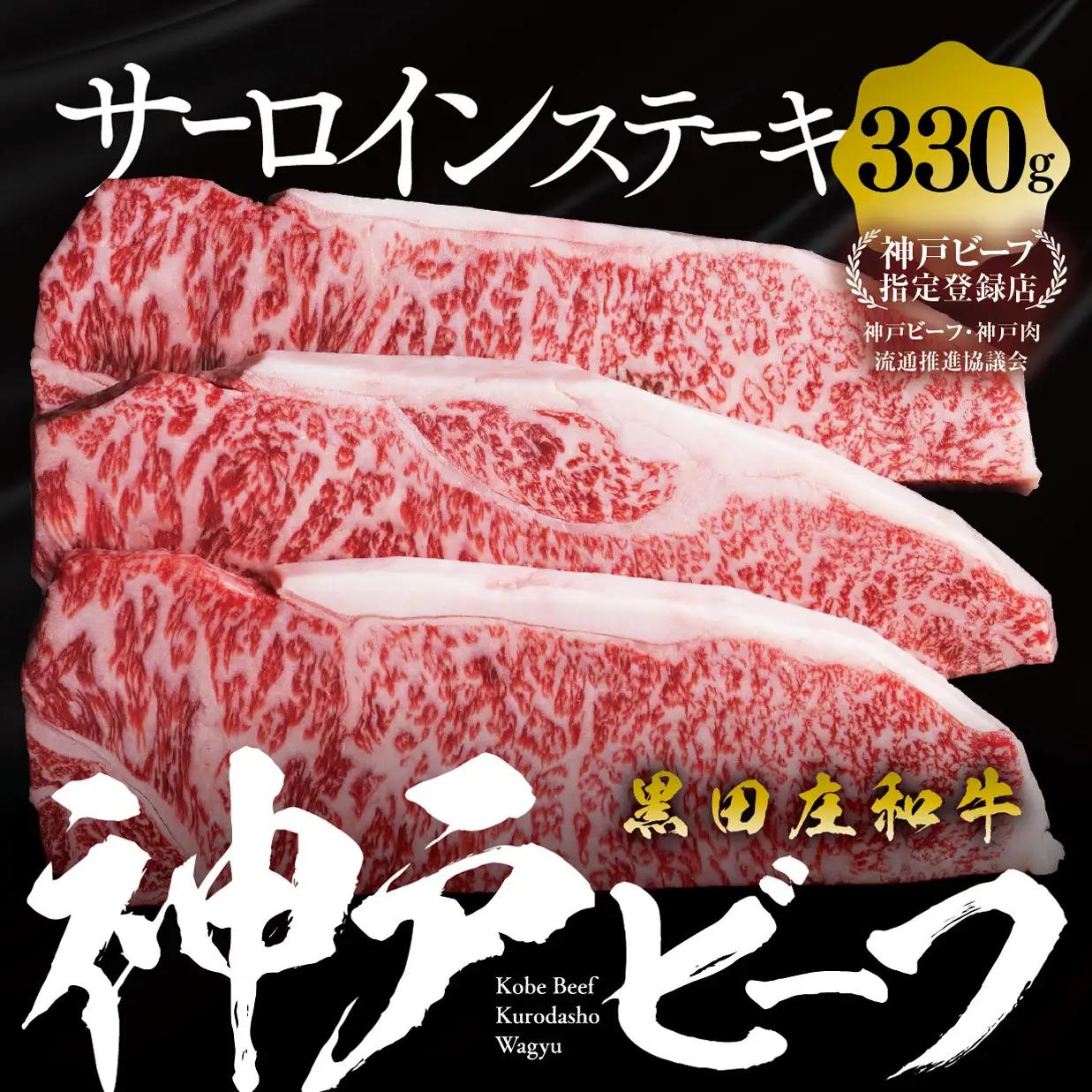 【神戸ビーフ素牛】サーロインステーキ:165g×2枚【最短7営業日発送】特選 黒田庄和牛(tokusan-31)