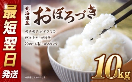 
            【令和６年産米/最短翌日発送】 北海道産おぼろづき10kg（5kg×2)【国産 白米 精米 お米 単一原料米 厳選 生活応援 おぼろづき おすすめ 北海道 美唄市】
          