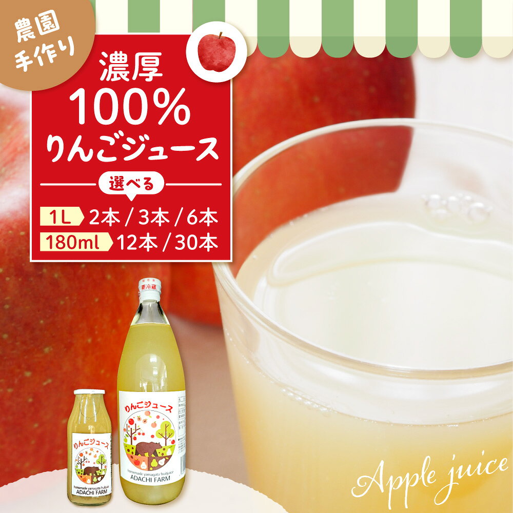 【ふるさと納税】 100％りんごジュース ( 選べる : 1l : 2本 3本 6本 / 180ml : 12本 30本 )/ アップルジュース リンゴジュース りんごじゅーす アップル フルーツ ストレート ジュース 果汁 濃厚ジュース 飲料類 果汁飲料 国産 人気 お取り寄せ 山形県 東根市
