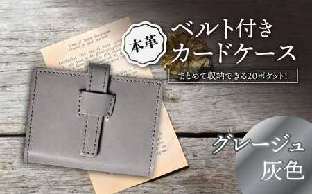 本革ベルト付き20ポケットカードケース グレージュ[AQAY074] カードケース