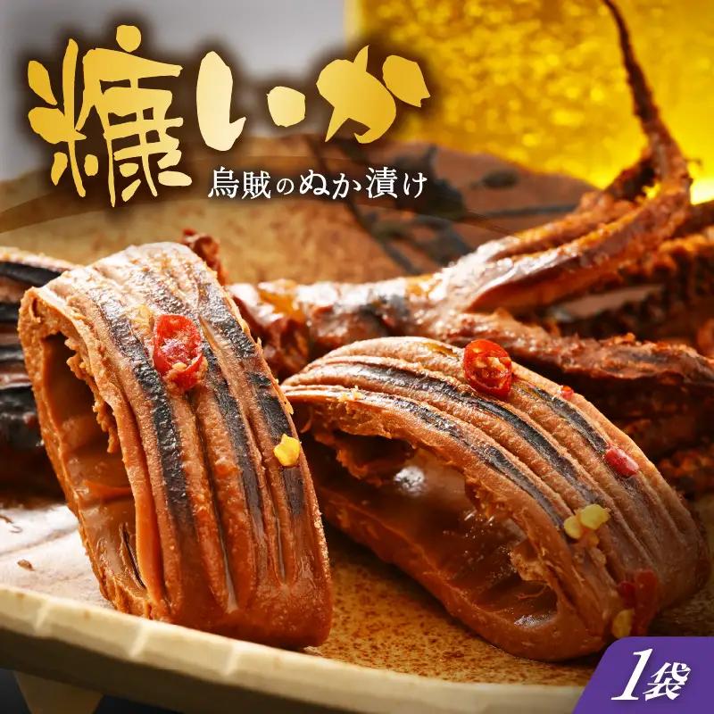 「焼くだけ簡単」国産 糠いか 1袋【お試し ぬかいか 無添加 海鮮 魚介類 惣菜 つまみ イカ するめいか ぬか漬け 発酵食品 バーベキュー 和食 洋食】 [e80-a004]