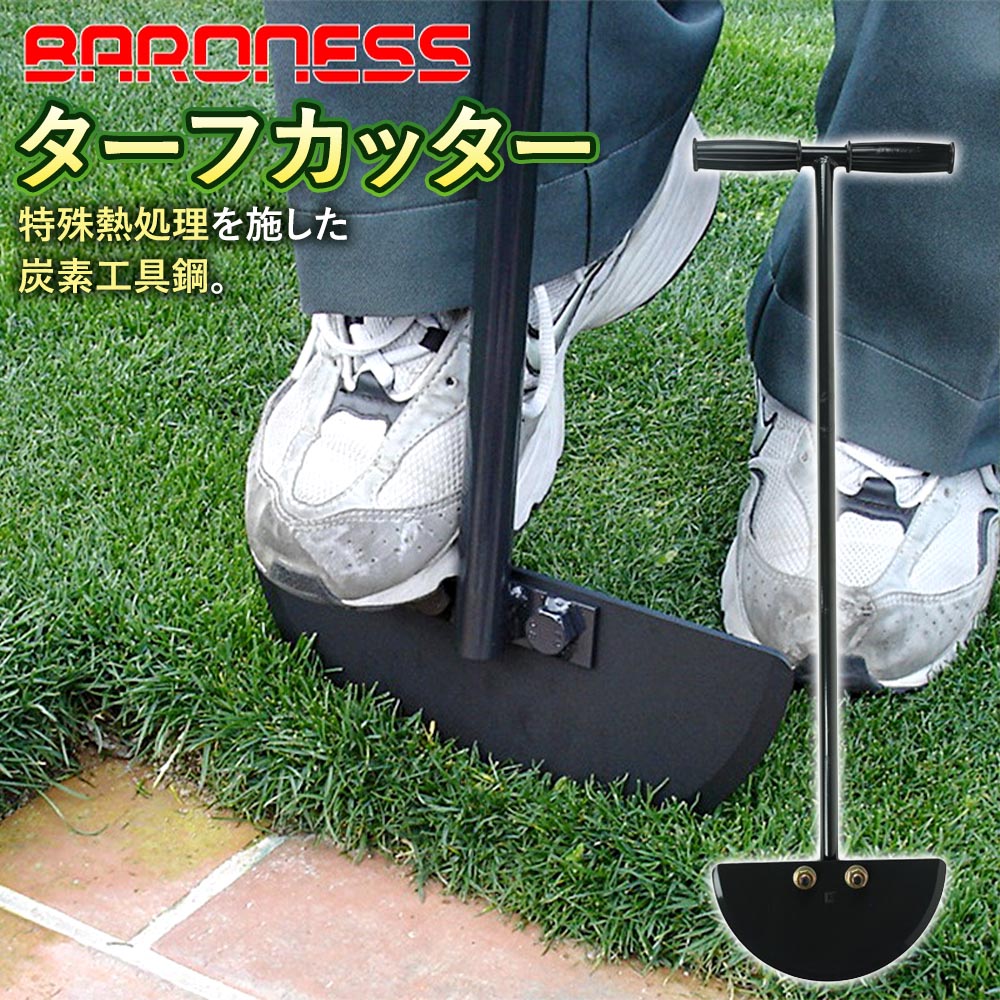 【ふるさと納税】バロネス ターフカッター | 家庭用 芝生 お手入れ エッジ切り 芝生の張り替え スライシング 共栄社 送料無料