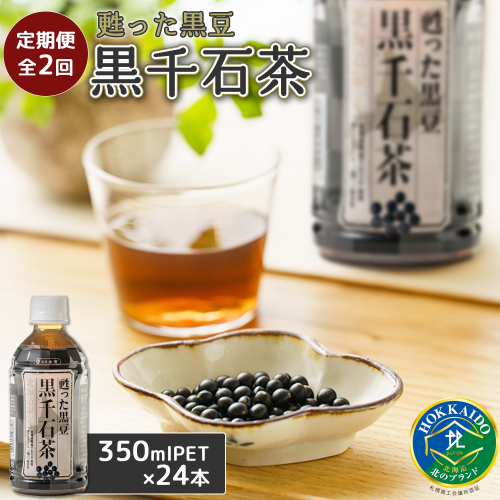 『定期便：全2回』甦った黒豆 黒千石茶 350ml×24本【49000201】