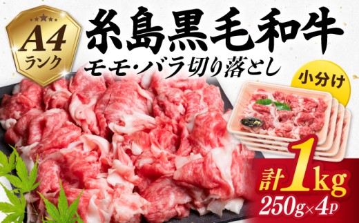 【小分け】 黒毛和牛 牛肉 切り落とし 和牛 250g×4P 計1kg もも バラ ミックス A4ランク 糸島 【糸島ミートデリ工房】 [ACA031] 和牛 切り落とし 小分け 牛丼 すき焼き 焼肉 BBQ 赤身 国産 国産和牛 福岡  きりおとし 切り落し 冷凍 黒毛