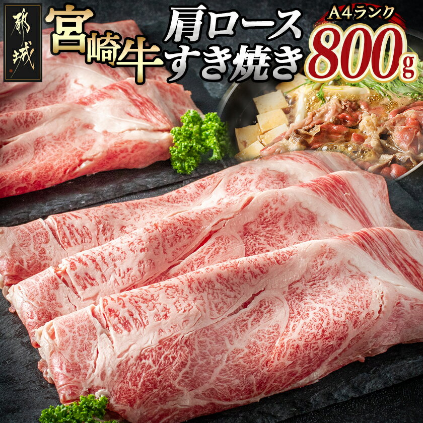 【ふるさと納税】宮崎牛肩ロースすき焼き800g - 都城産宮崎牛(A4ランク)肩ロースすき焼き用(400g×2) 合計800グラム スライス 霜降り すき焼き 田中精肉店 ギフト 贈答用 送料無料 AD-24-004【宮崎県都城市は2年連続ふるさと納税日本一！】