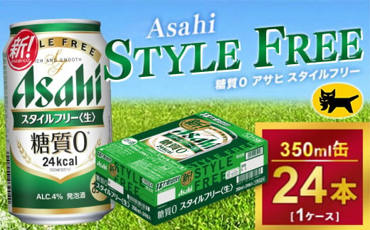 アサヒ スタイルフリー 350ml × 1ケース(24本) |アサヒビール 酒 生ビール Asahi ギフト 内祝い 家飲み 茨城県守谷市 酒のみらい mirai