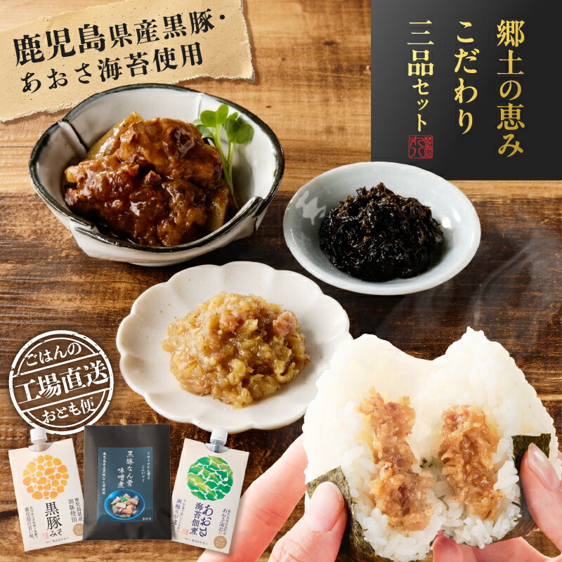 【ふるさと納税】 郷土の恵み こだわり 三品 セット ご飯のお供 豚みそ 黒豚みそ 黒豚なん骨みそ煮 鹿児島県産 黒豚 あおさ 海苔 佃煮 総菜 惣菜 豚 豚肉 ぶた ブタ 黒豚 美味しい レトルト おかず 晩御飯 丸八 ふるさと納税 鹿児島 おすすめ ランキング プレゼント ギフト