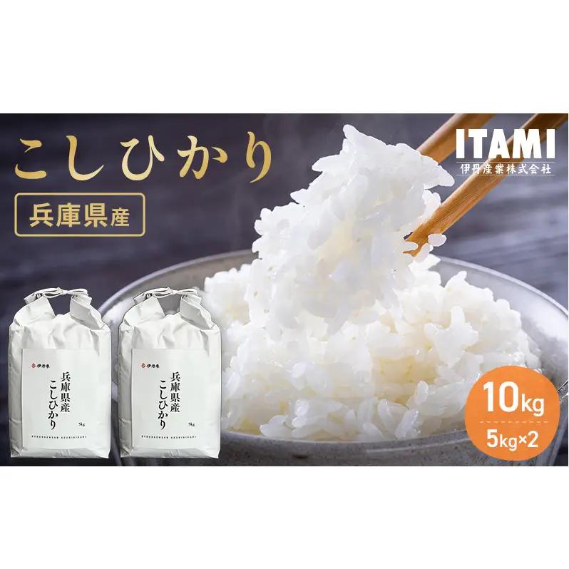 コシヒカリ令和7年産兵庫県産白米コシヒカリ【10kg(5kg×2)】