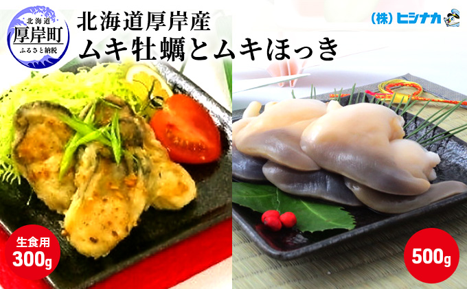北海道厚岸産　ムキ牡蠣（生食用）ムキほっきセット 加工