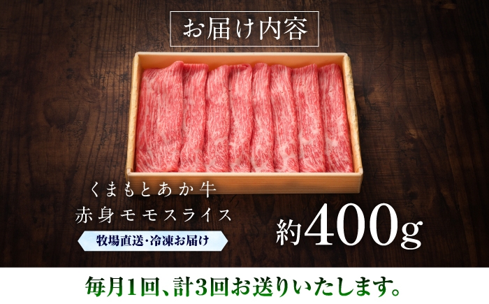 菊陽町 あかうし 熊本県 肉 スライス 冷凍  ブランド 旨み くまもとあか牛 和牛 阿蘇 自然 自社牧場 直接 最高 定期便