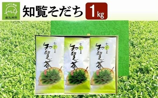 
003-38 知覧茶 知覧そだち 1kg
