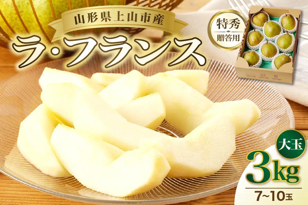 西洋梨（ラ・フランス）３ｋｇ　大玉　特秀品　贈答用　0055-2610