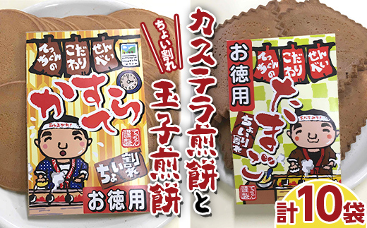 【若林煎餅】ちょい割れ カステラ煎餅と玉子煎餅 袋菓子 せんべい お菓子 F6M-125