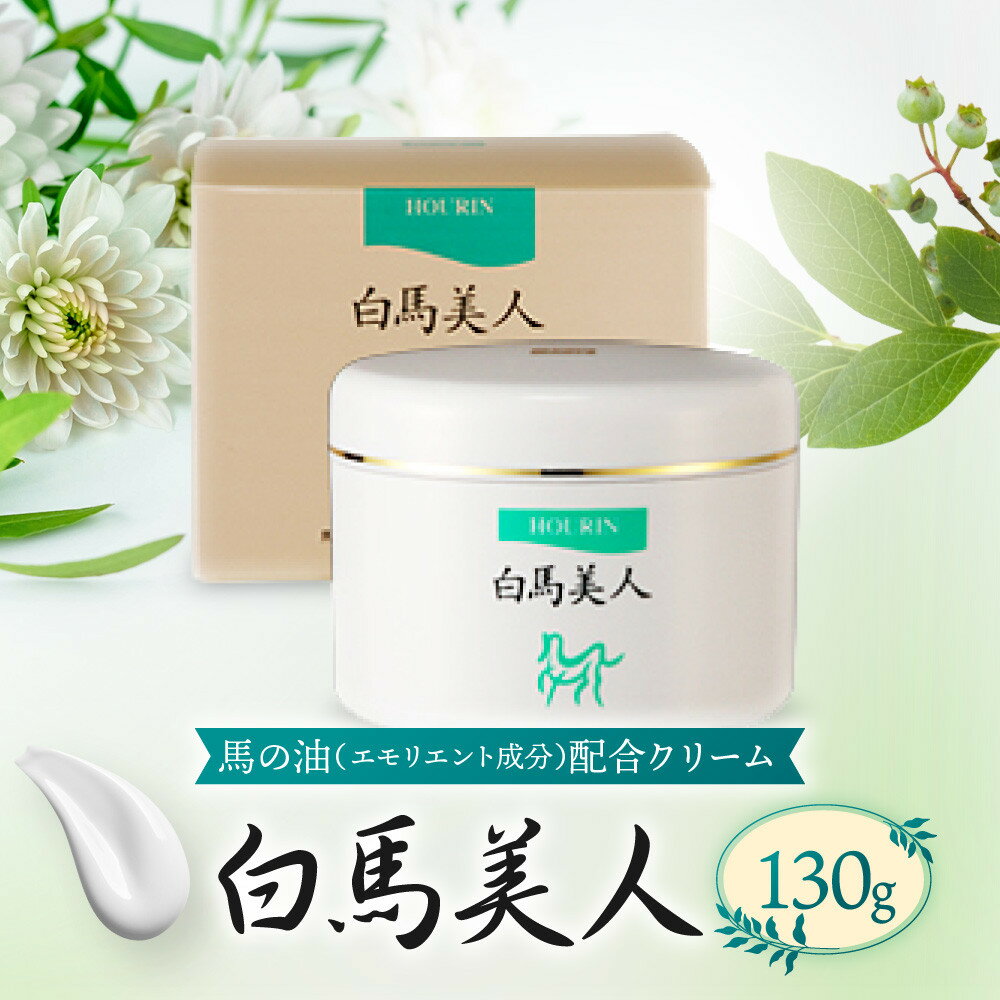 【ふるさと納税】白馬美人【馬の油（エモリエント成分）配合クリーム】130g | 福岡県 筑前町 福岡 九州 返礼品 支援 楽天ふるさと 納税 化粧品 コスメ 美容 人気 おすすめ 送料無料