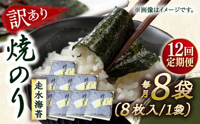 
            【全12回定期便】【訳あり】焼海苔8袋（全形64枚）【丸良水産】［AKAB126］
          
