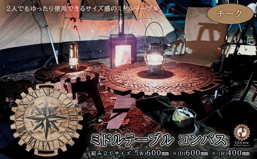 【チーク】ミドルテーブル コンパス（1台）【専用袋付き】（幅 600mm×奥行 600mm×高さ 400mm）机 テーブル 彫刻  キャンプ コンパクト 木目 軽量 組み立て アウトドア 台【GGCrew】