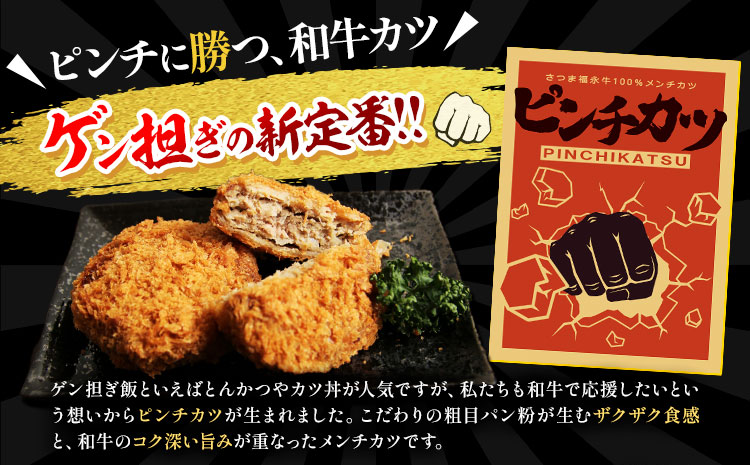 和牛100％！サクッとジューシー さつま福永牛ピンチカツ 35個 福永畜産《30日以内に出荷予定(土日祝除く)》鹿児島県 さつま町 メンチカツ 和牛 さつま福永牛 100％