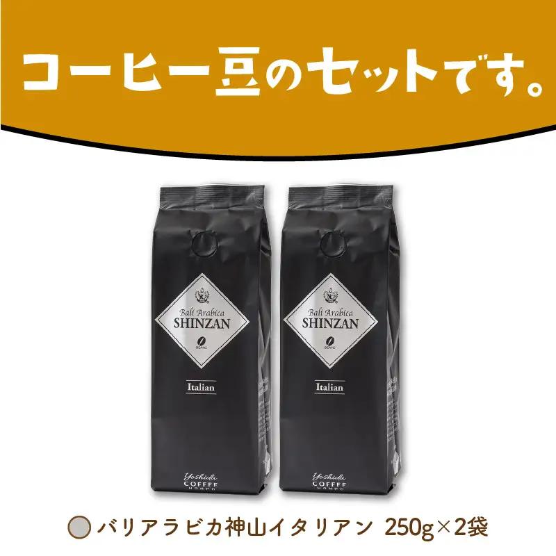 【吉田珈琲本舗】バリ・アラビカ神山イタリアン 250g×2袋／豆【010D-149】