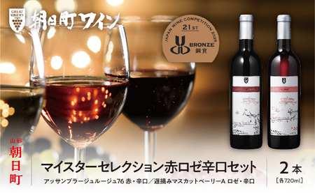 朝日町ワイン「マイスターセレクション」赤ロゼ辛口セット(720ml×2)