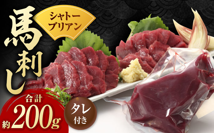 
【数量限定】【純国産】馬肉 赤身 シャトーブリアン 約 200g タレ付【有限会社 九州食肉産業】 熊本 淡白 シャトーブリアン 数量限定 ヒレ [ZDQ018]
