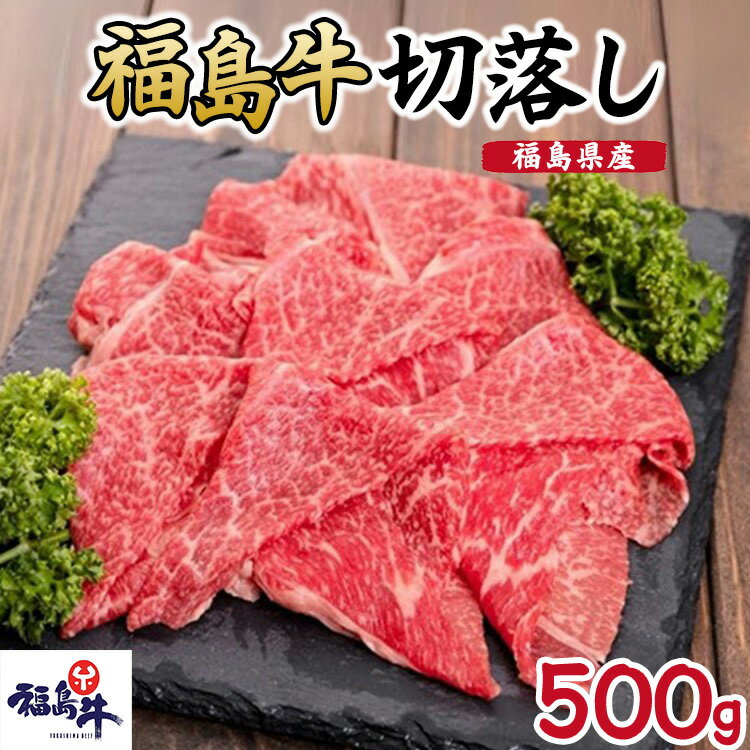【ふるさと納税】福島県産福島牛切落し500g　 牛肉 お肉 国産 国産牛 食材 料理 柔らかい 風味豊か まろやか ブランド ジューシー 霜降り 希少部位